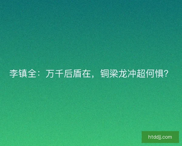 李镇全：万千后盾在，铜梁龙冲超何惧？